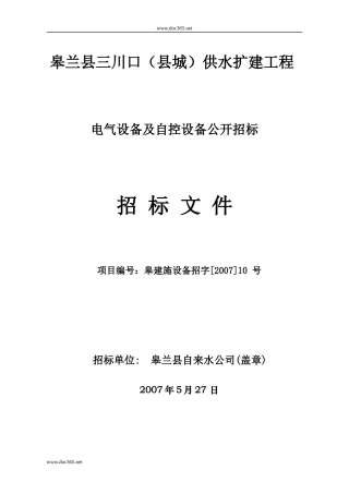 某电气设备及自控设备公开招标招标文件