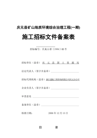 某矿山地质环境综合治理工程施工招标文件