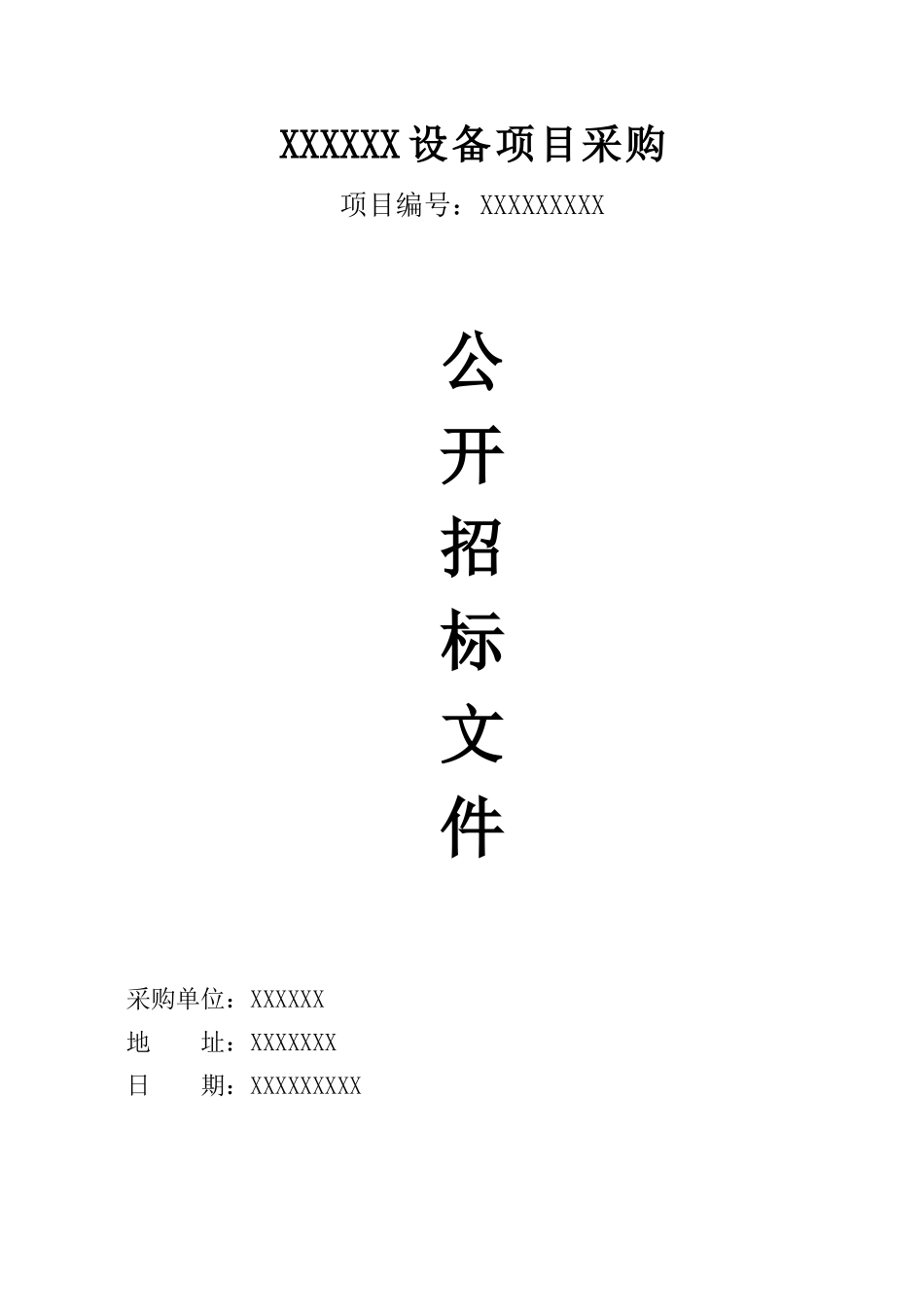 某设备项目采购公开招标文件_第1页