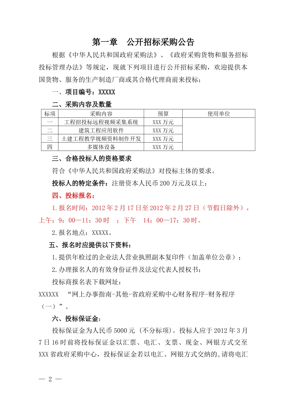 某设备项目采购公开招标文件_第3页