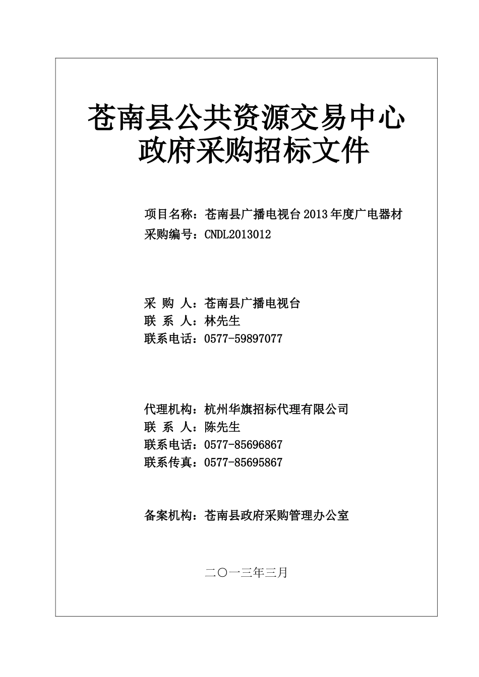 某电器材招投标文件范文_第1页