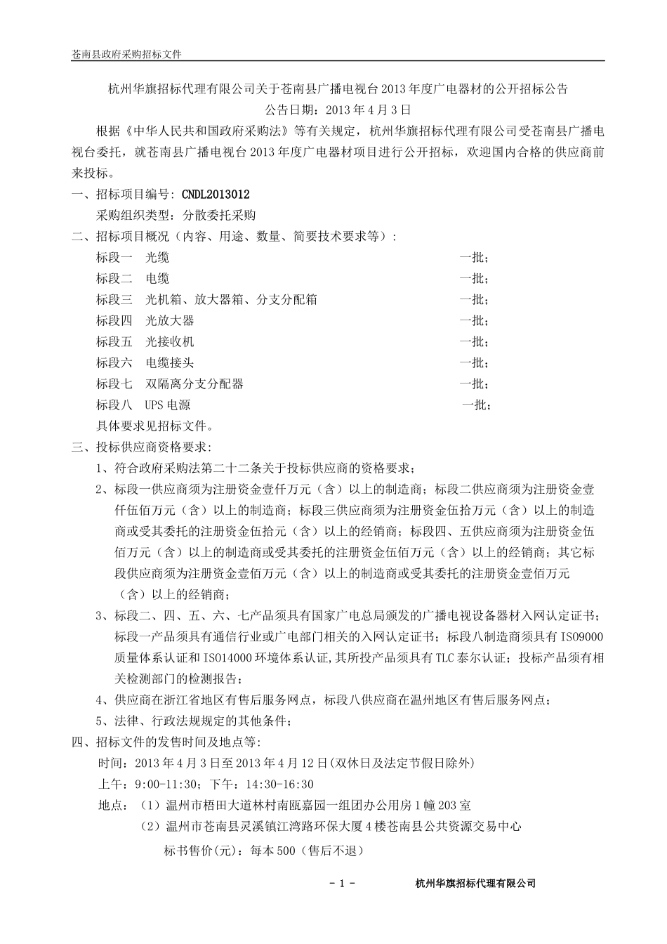 某电器材招投标文件范文_第2页