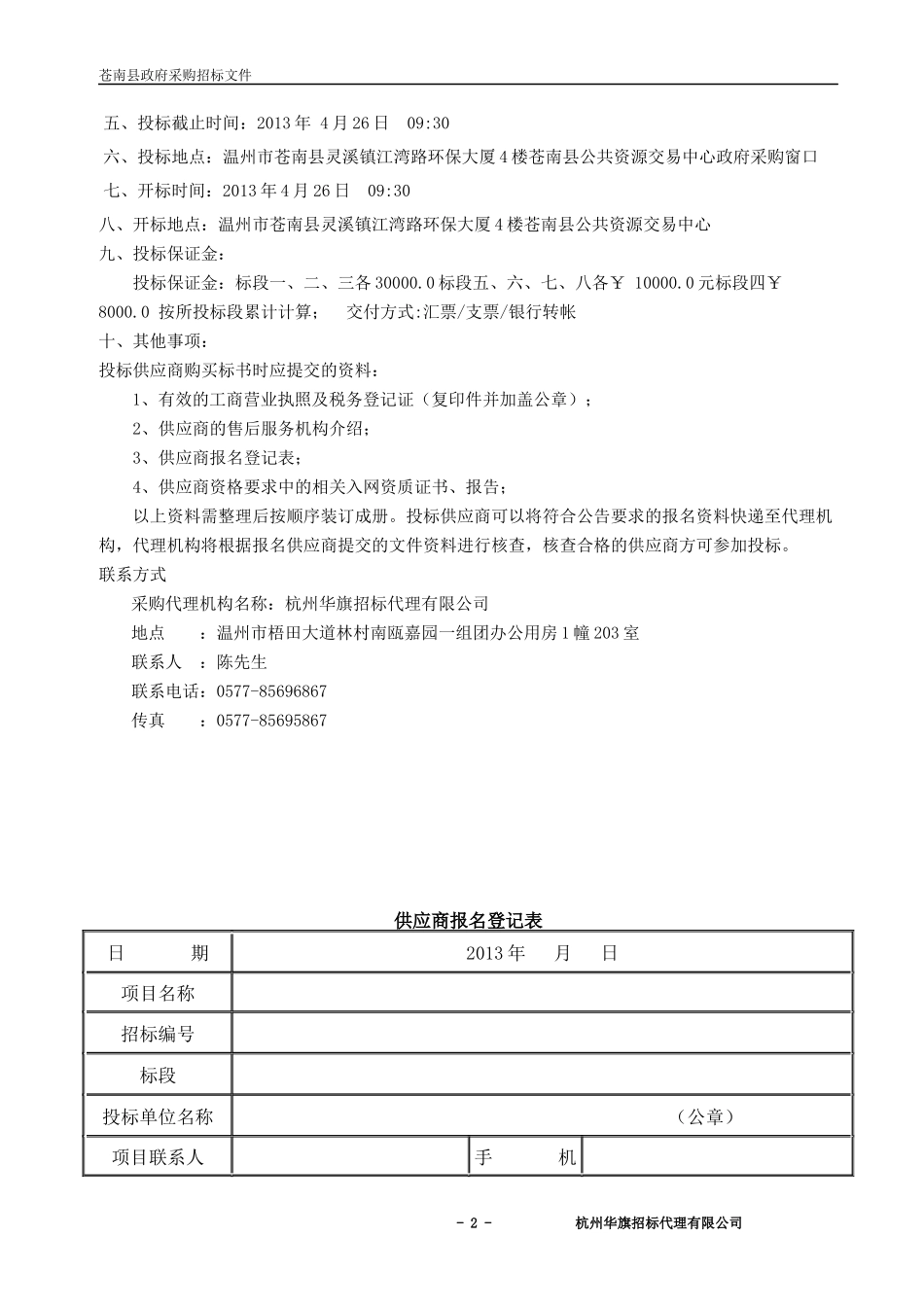 某电器材招投标文件范文_第3页