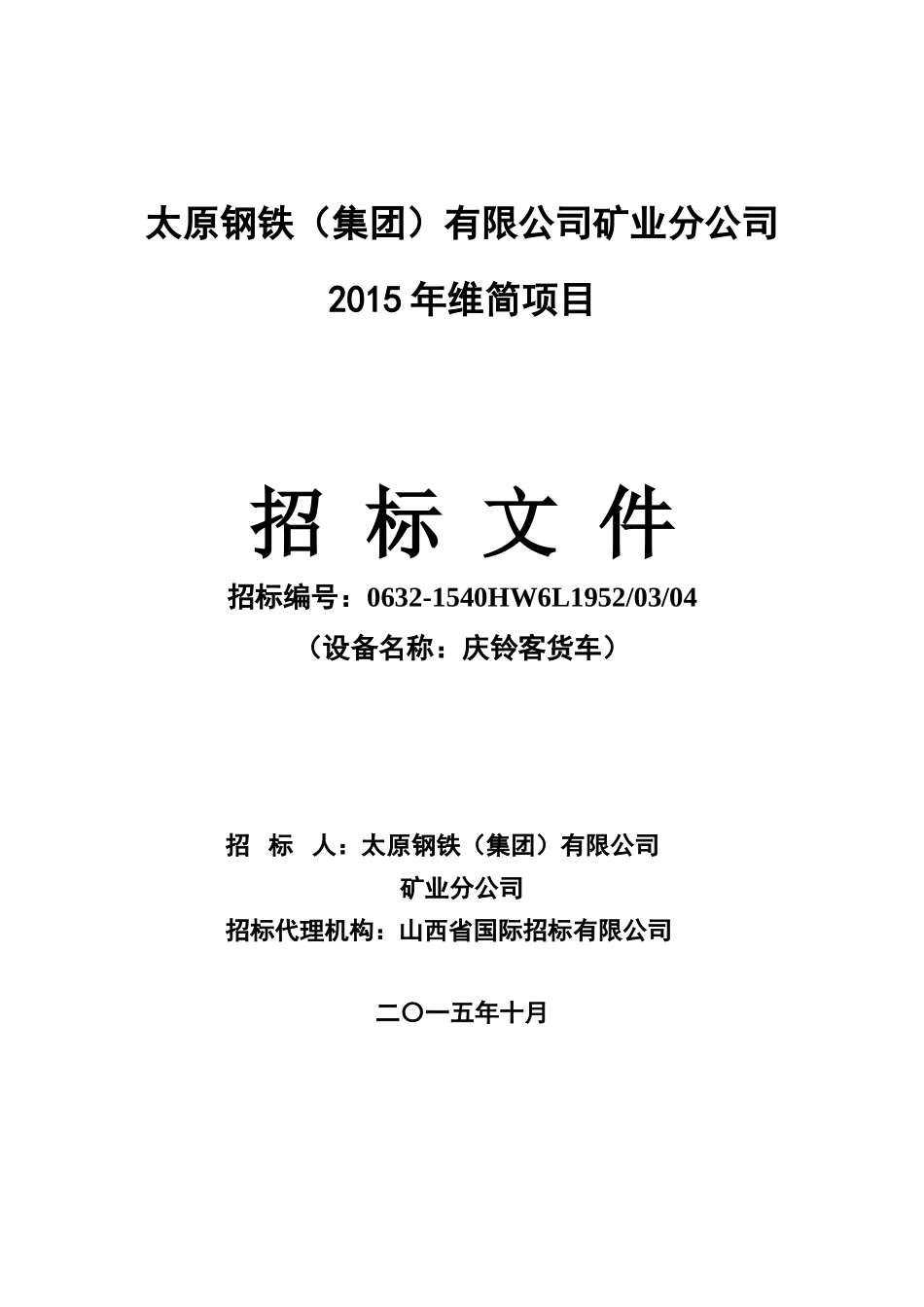 某矿业分公司维简项目招标文件_第1页