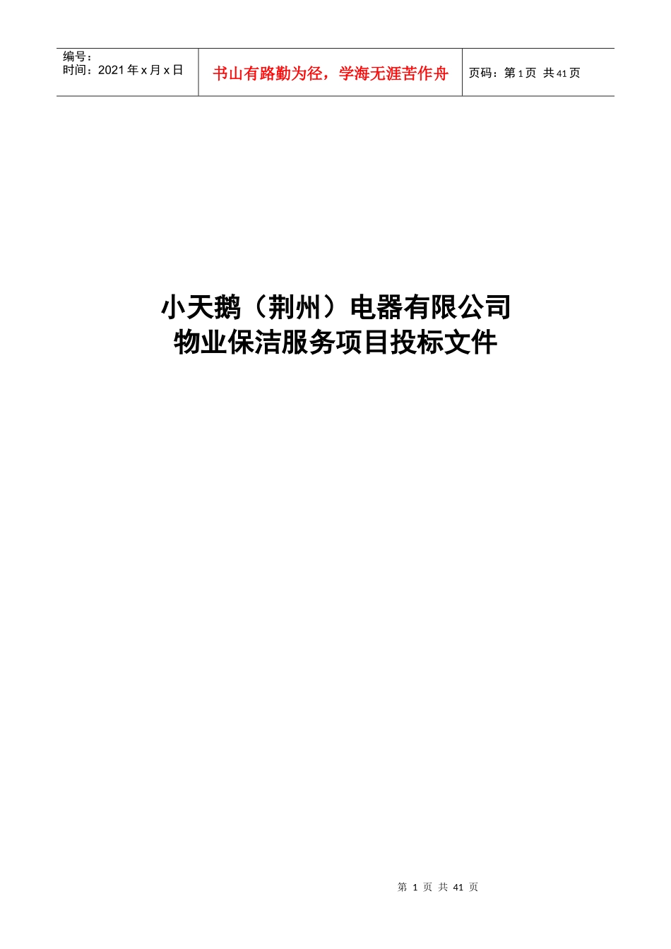 某电器厂区物业管理服务投标文件_第1页