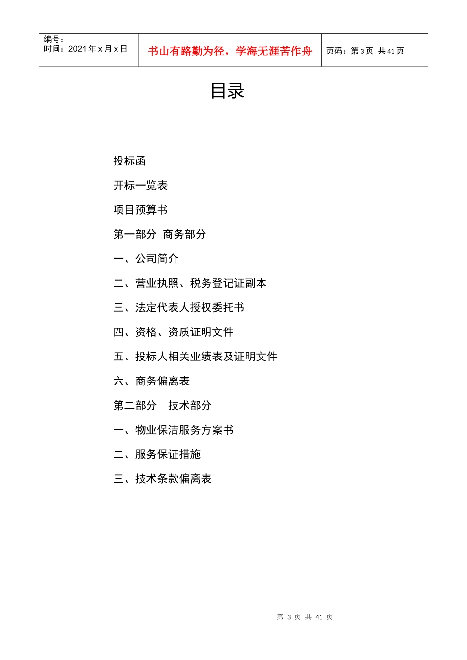 某电器厂区物业管理服务投标文件_第3页