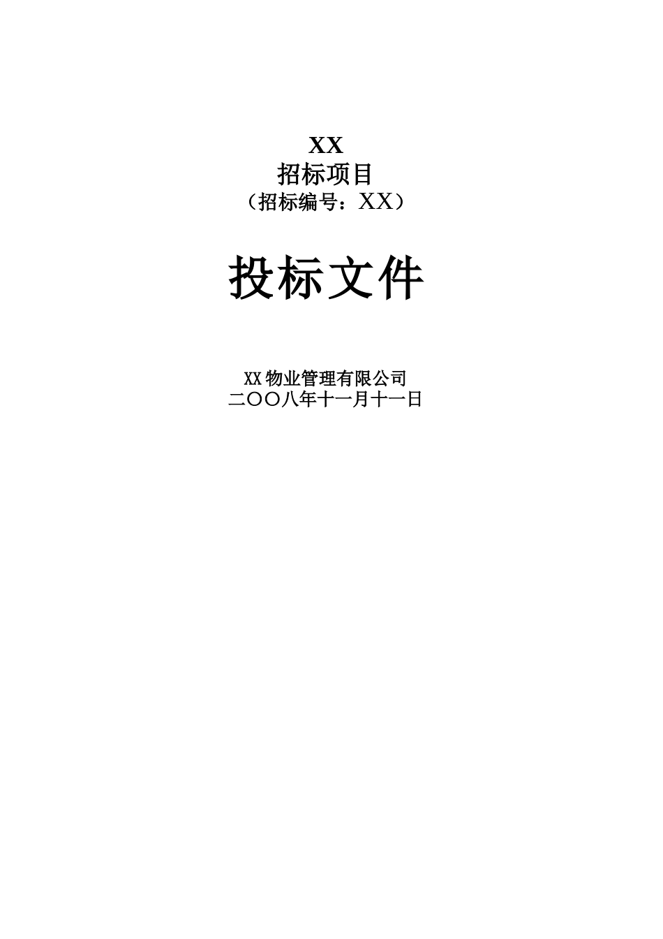 某物业管理公司投标文件(doc 37页)_第1页