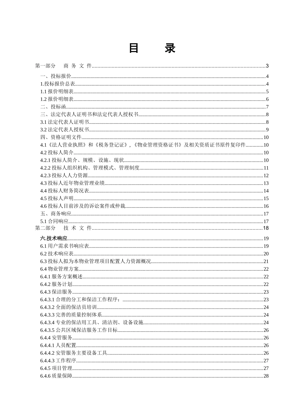 某物业管理公司投标文件(doc 37页)_第2页