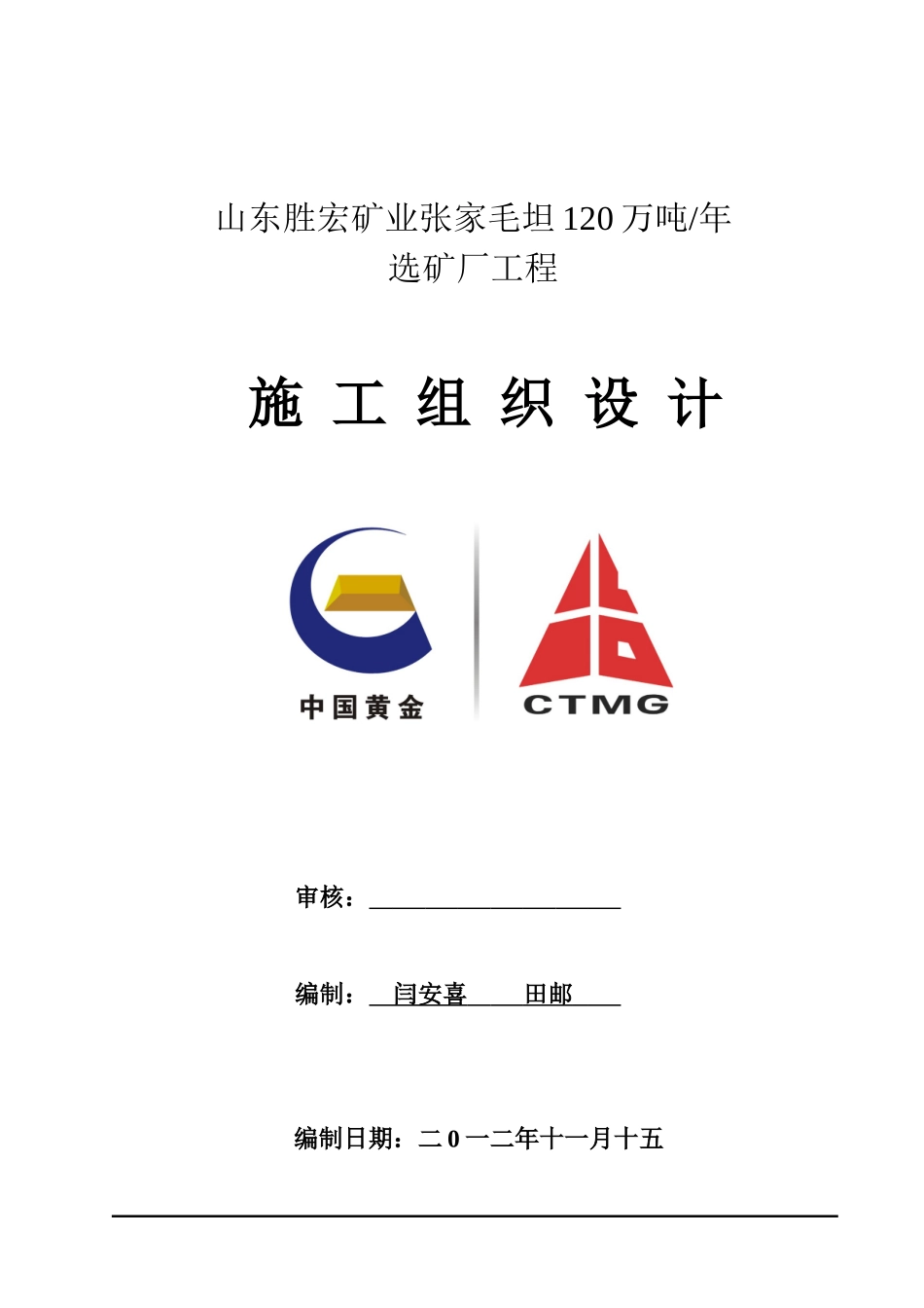 某矿业公司120万t选矿厂投标文件技术标_第1页