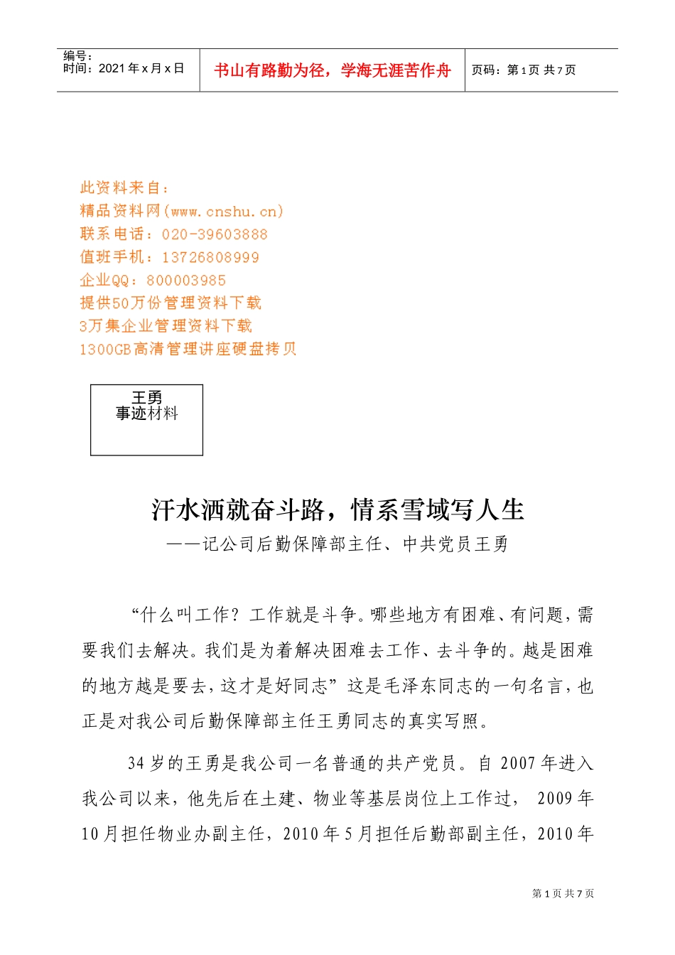 谈公司后勤保障部主任、中共党员王勇_第1页