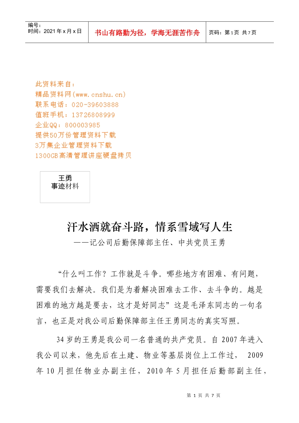 谈公司后勤保障部主任中共党员王勇_第1页