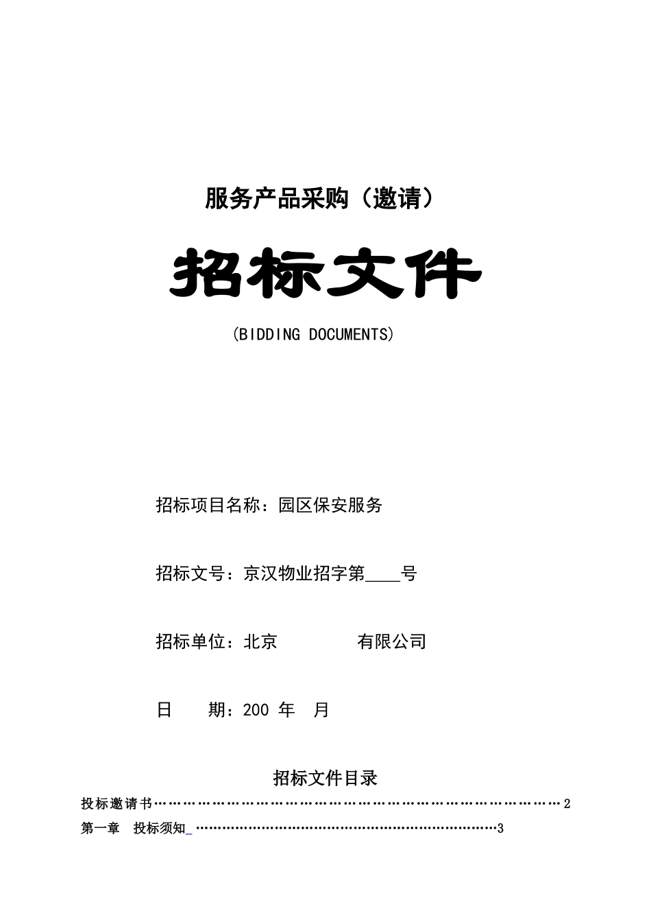 某物业管理公司园区保安服务招标文件(doc 34页)_第2页