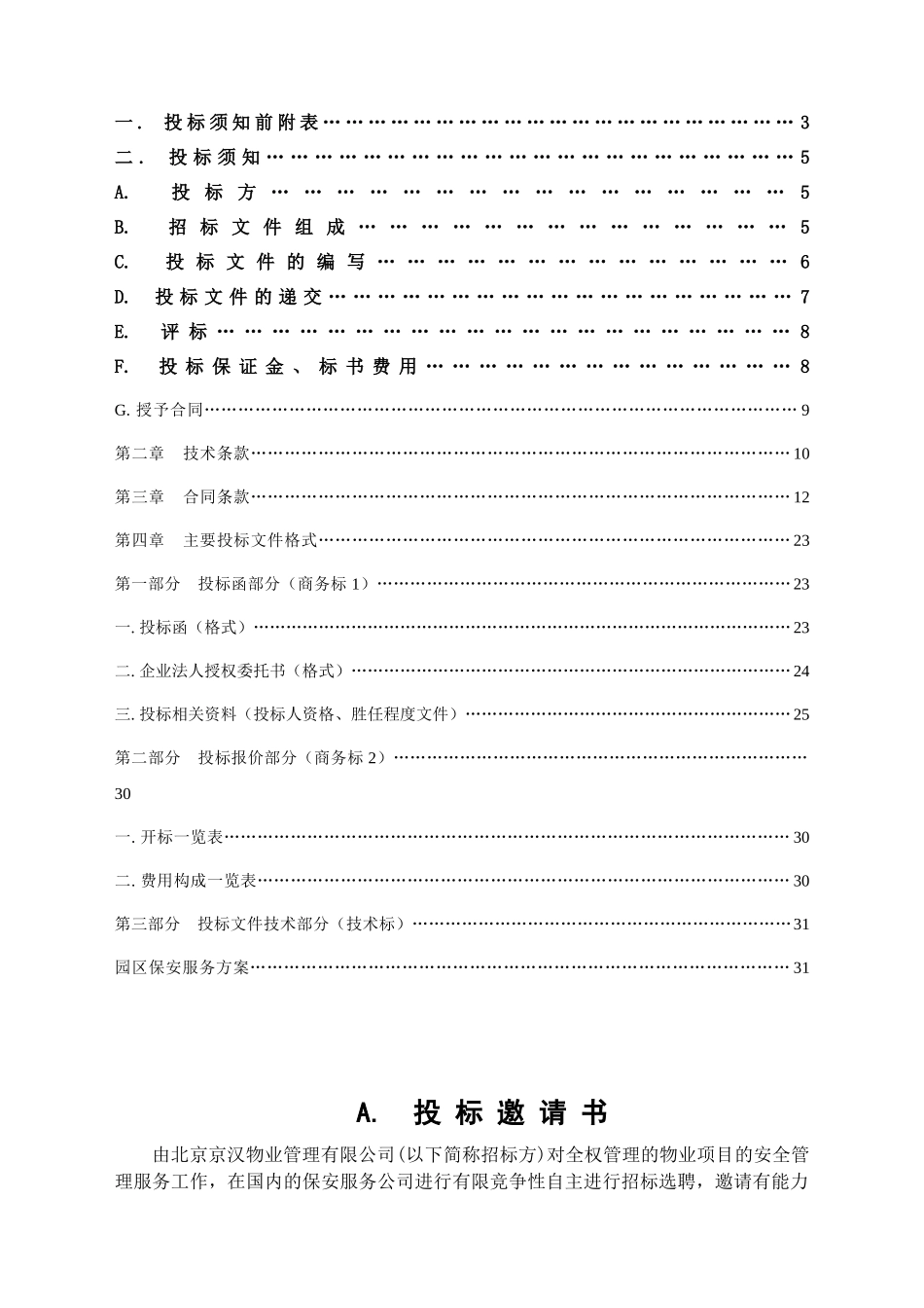 某物业管理公司园区保安服务招标文件(doc 34页)_第3页