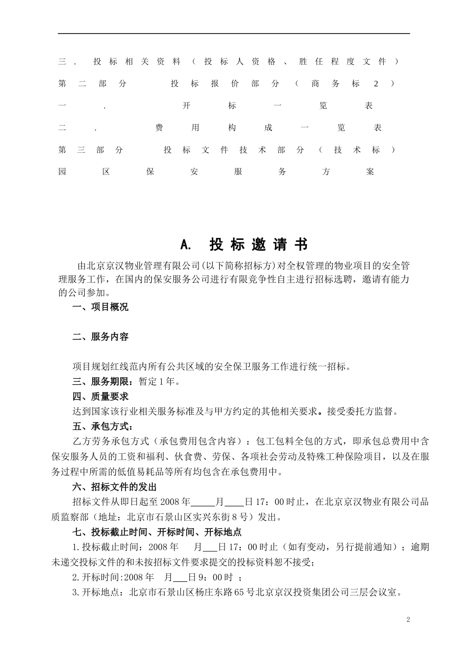 某物业管理公司园区保安服务招标文件_第3页