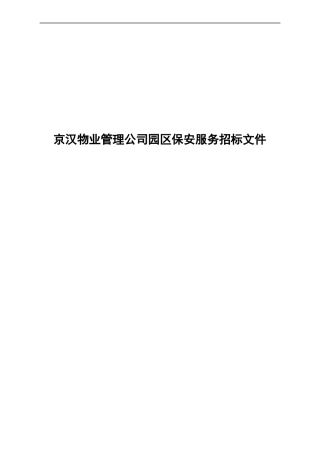 某物业管理公司园区保安服务招标文件
