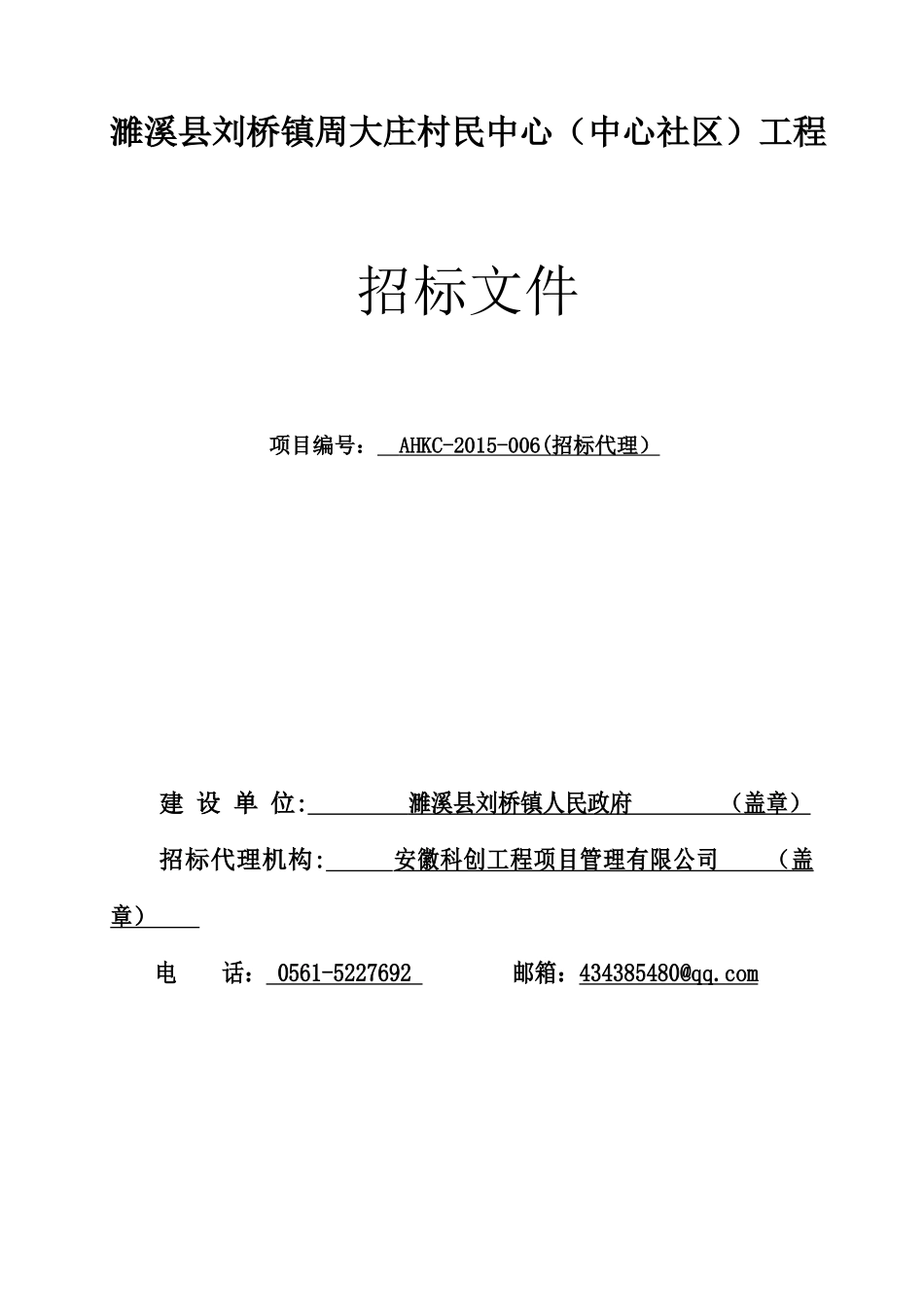 某社区工程招标文件_第1页