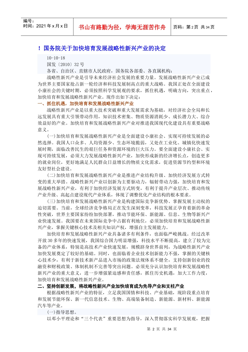谈国务院有关加快培育发展战略性新兴产业的决定_第2页