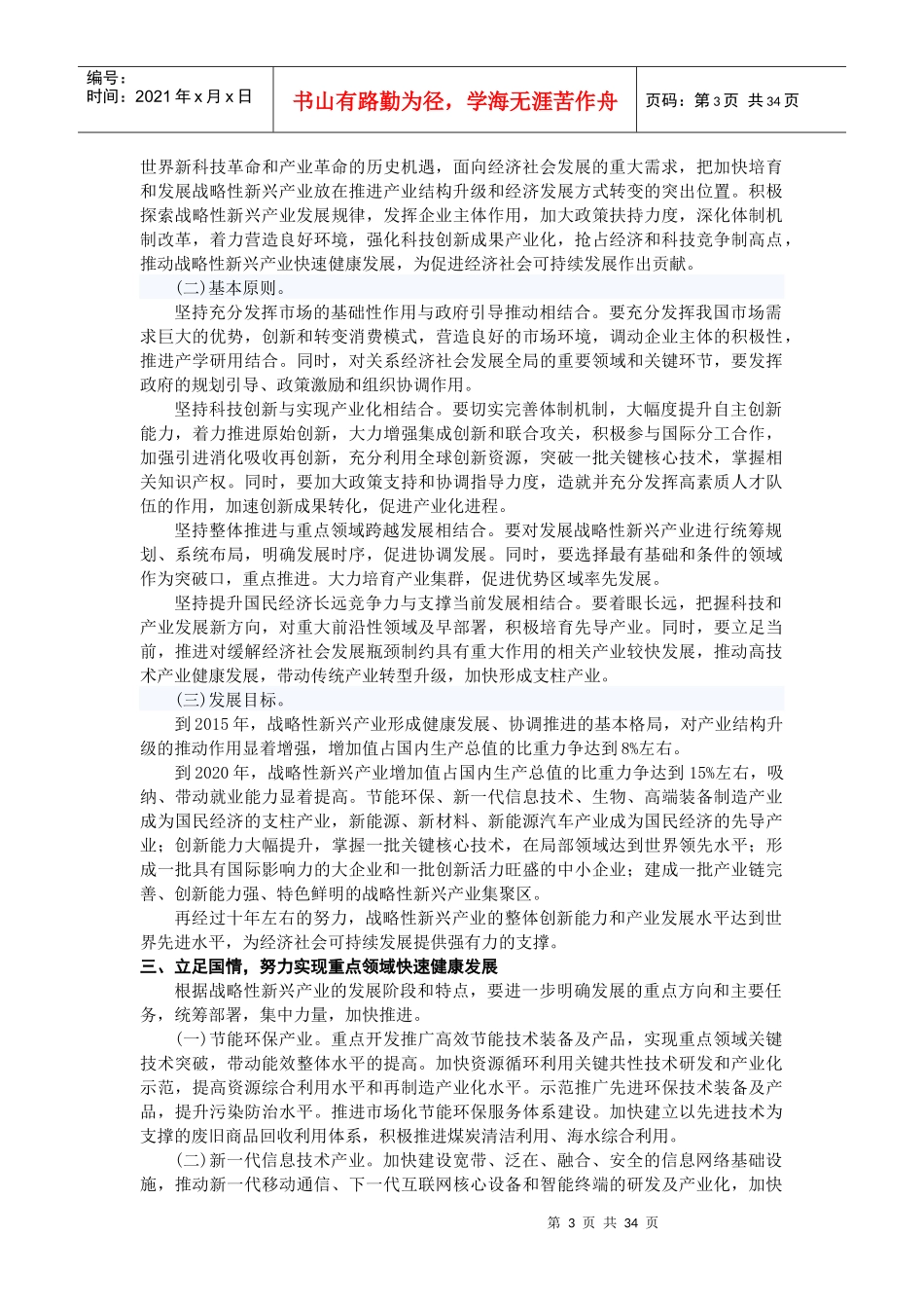 谈国务院有关加快培育发展战略性新兴产业的决定_第3页