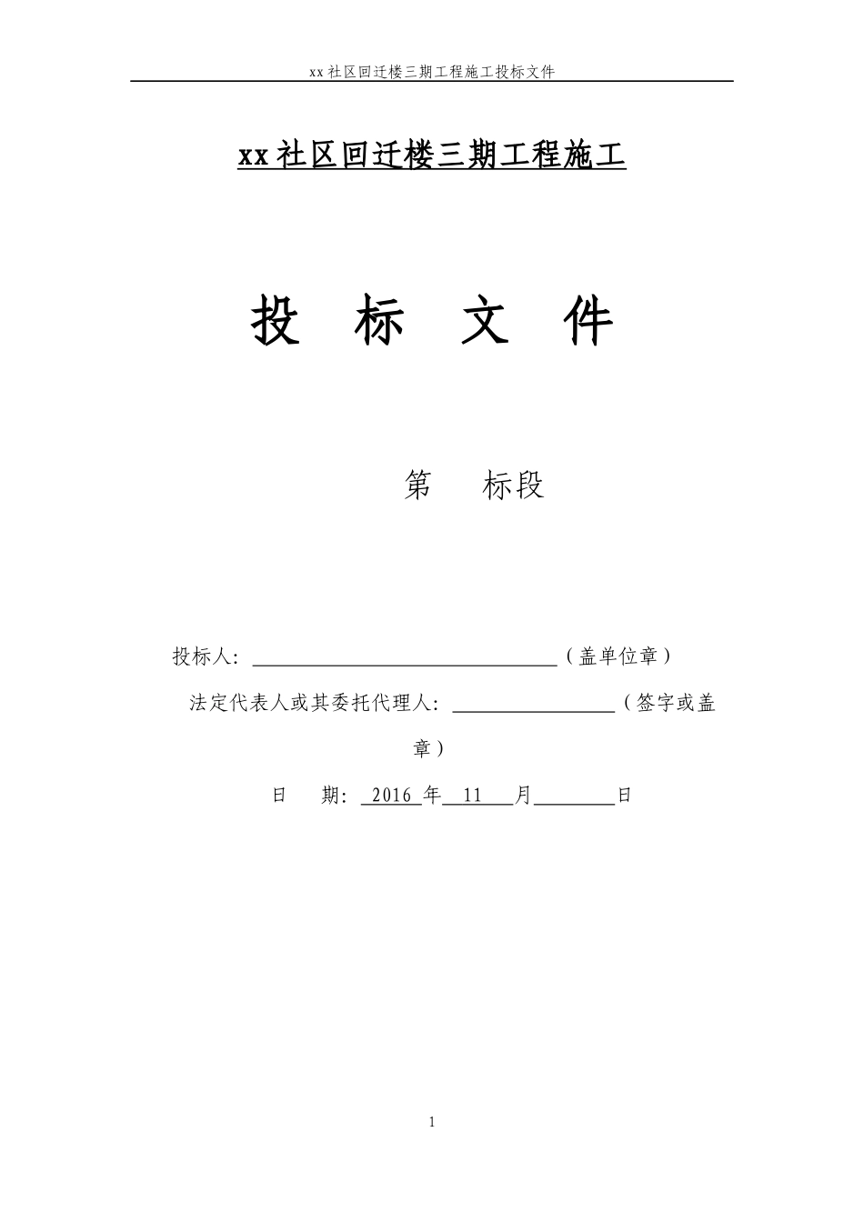 某社区回迁楼三期工程施工投标文件_第1页