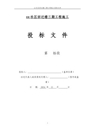 某社区回迁楼三期工程施工投标文件
