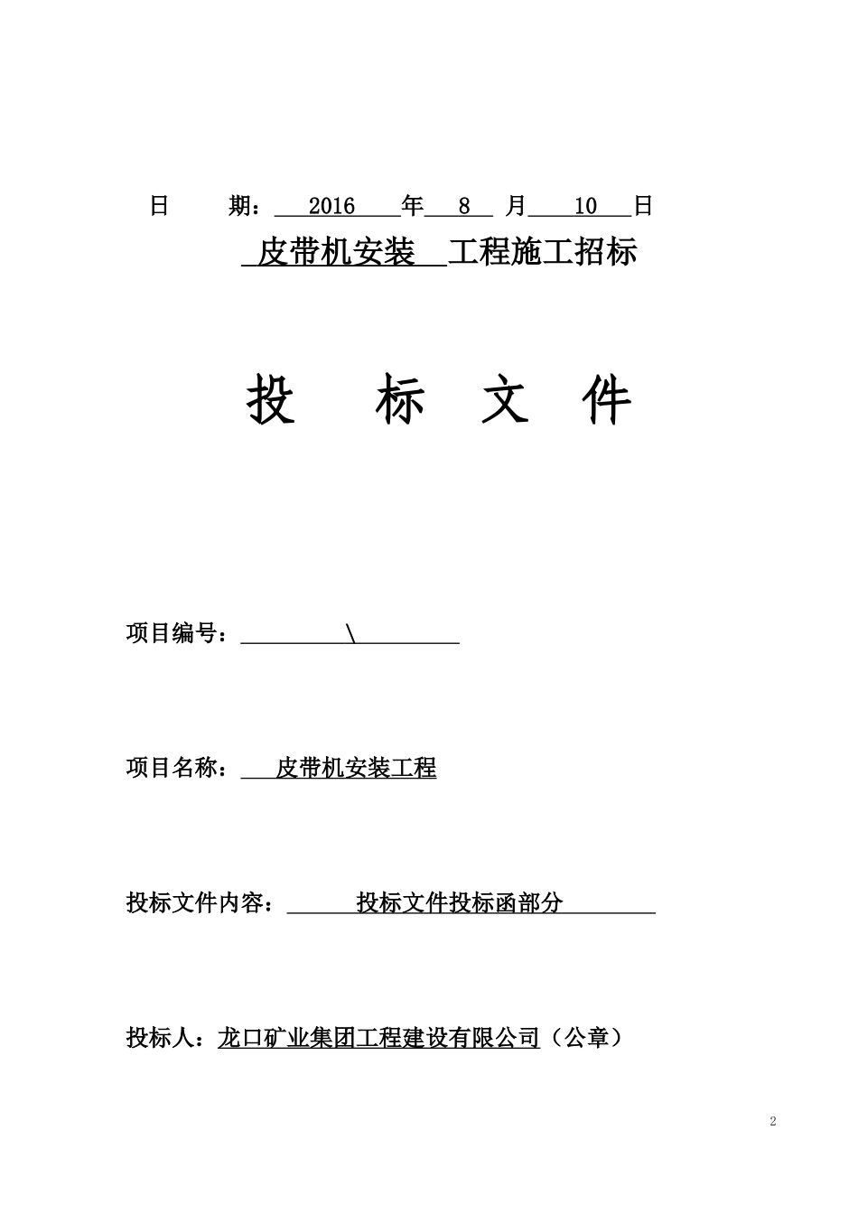 某矿业集团公司皮带机安装工程施工招标文件_第2页