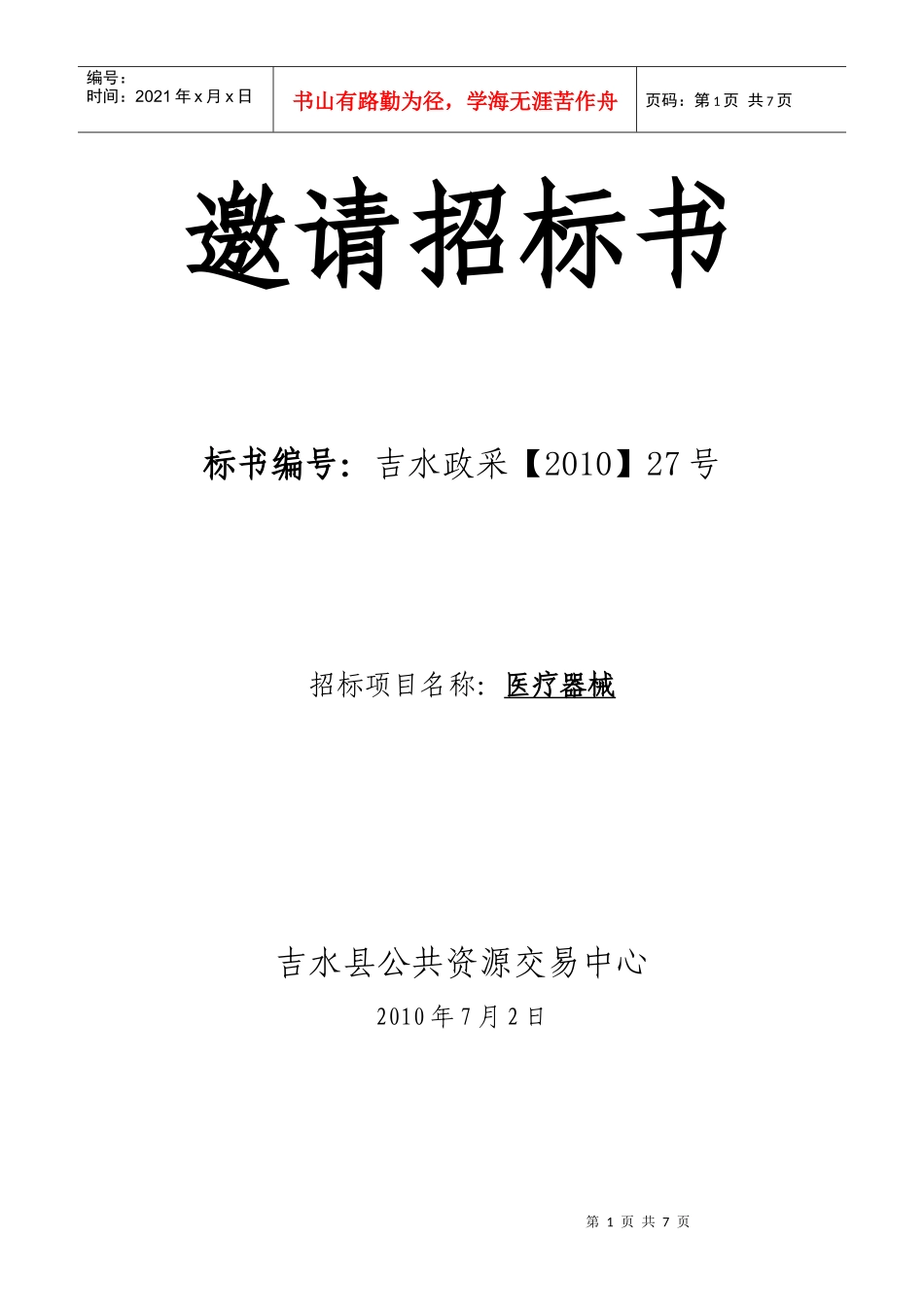 诊断治疗系统邀请招标书［XXXX］27号doc-邀请招标_第1页