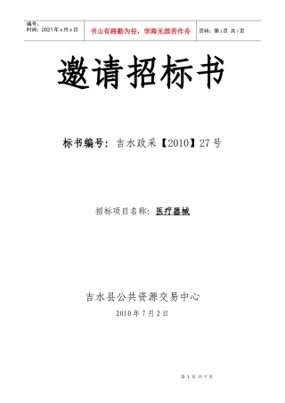 诊断治疗系统邀请招标书［XXXX］27号doc-邀请招标
