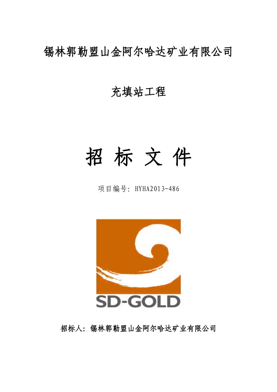 某矿业有限公司充填站工程招标文件_第1页