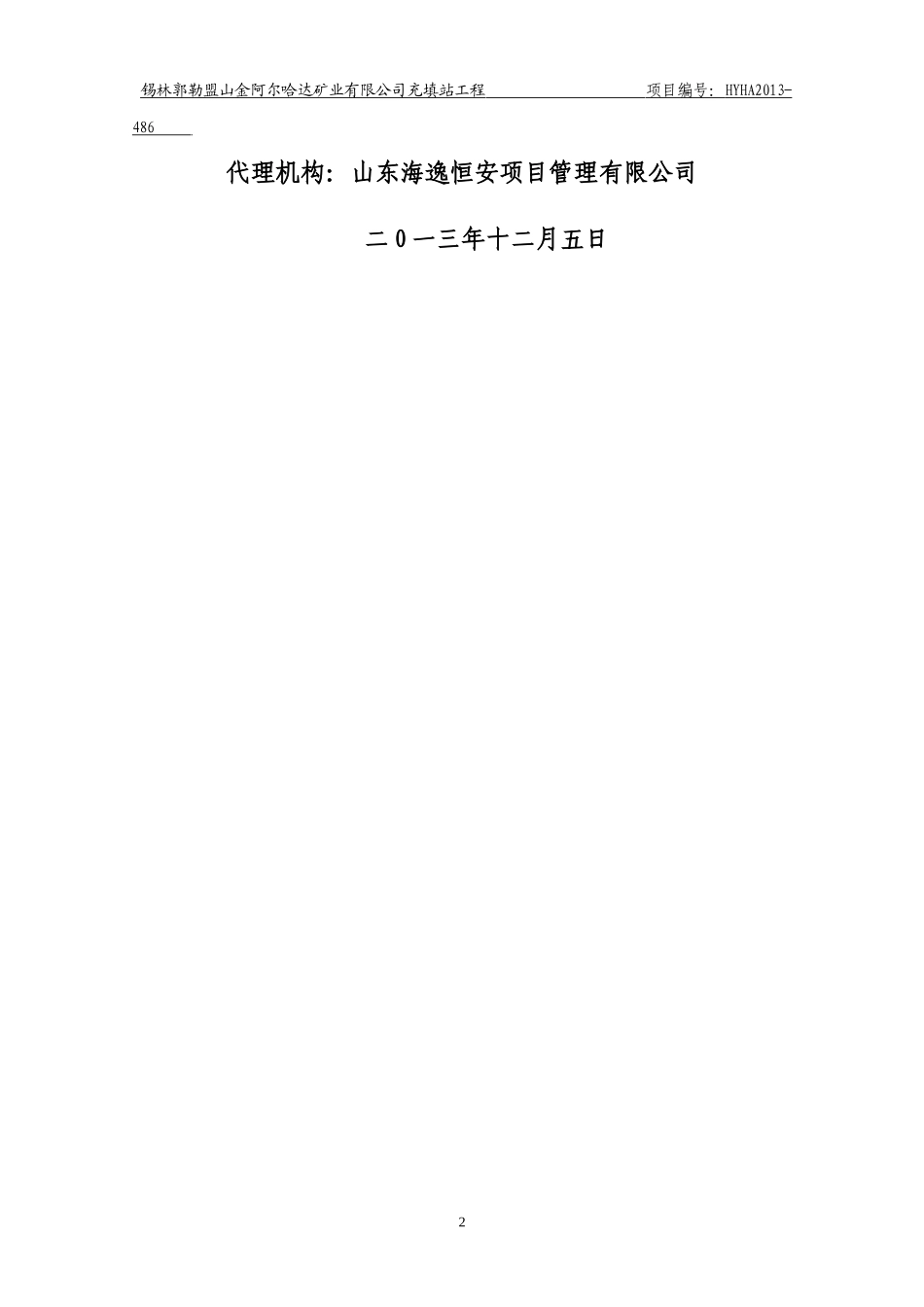 某矿业有限公司充填站工程招标文件_第2页