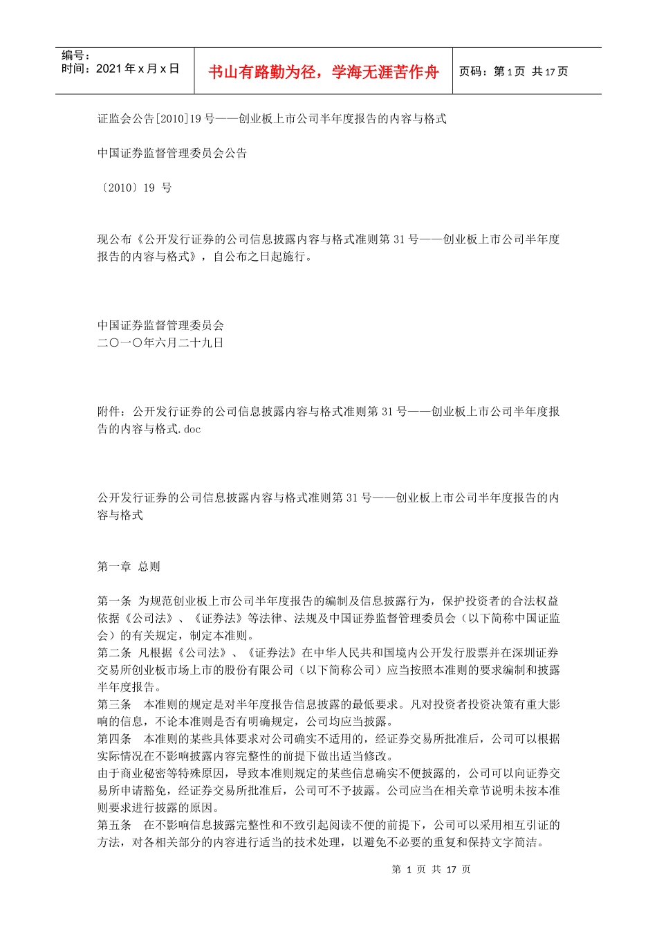 证监会公告[XXXX]19号——创业板上市公司半年度报告的内容与格式_第1页