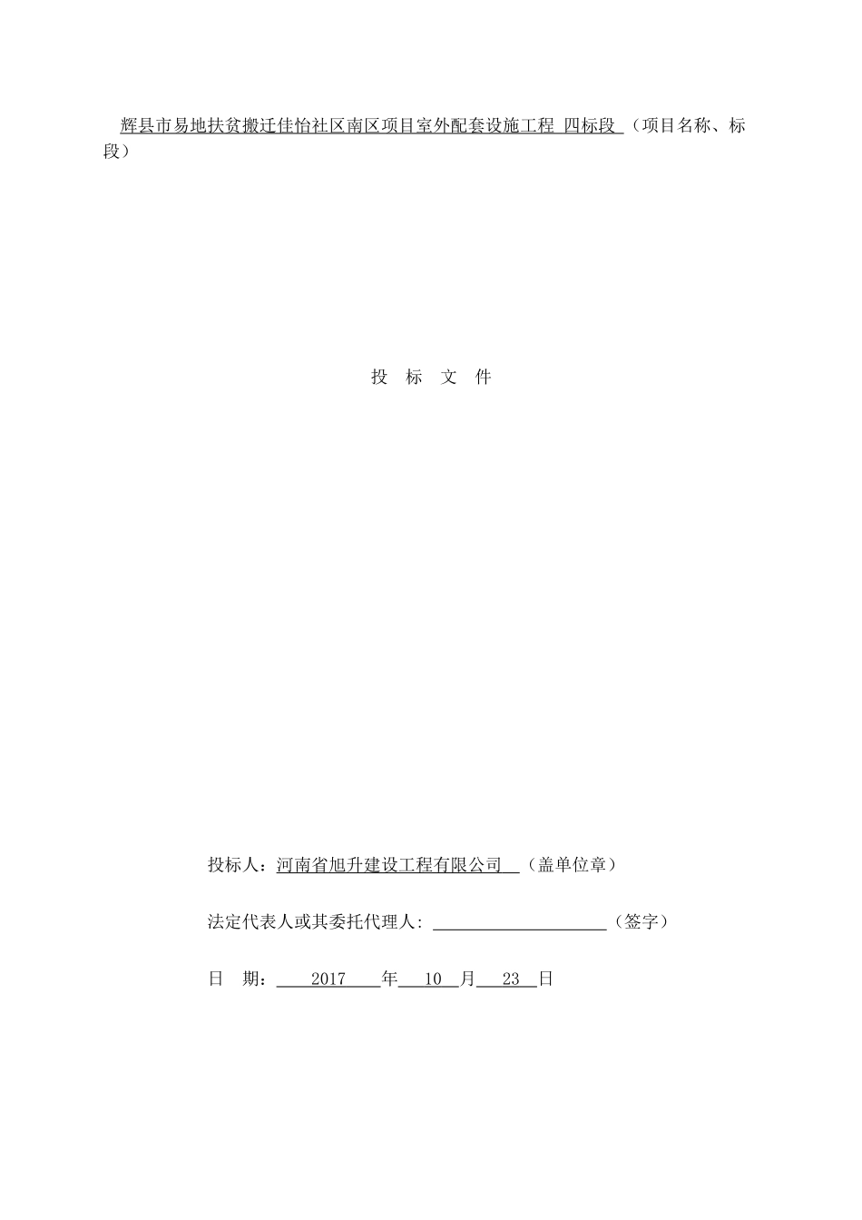 某社区南区项目室外配套设施工程招标文件_第1页