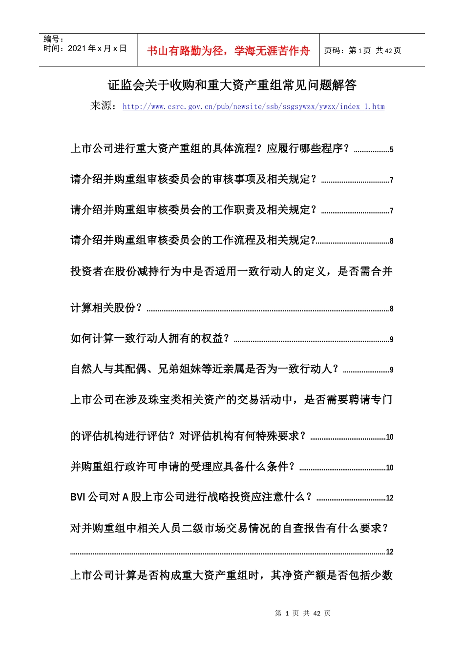 证监会关于收购和重大资产重组常见问题解答_第1页