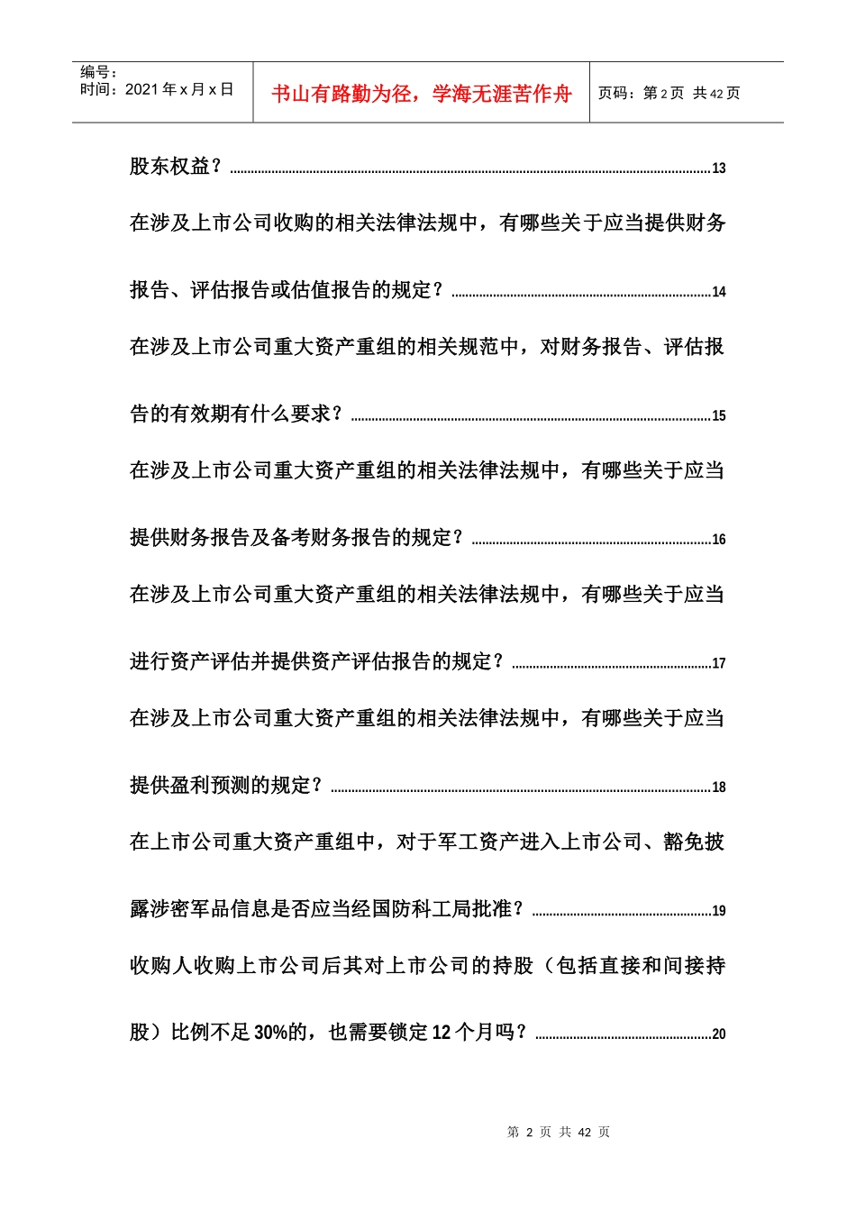 证监会关于收购和重大资产重组常见问题解答_第2页