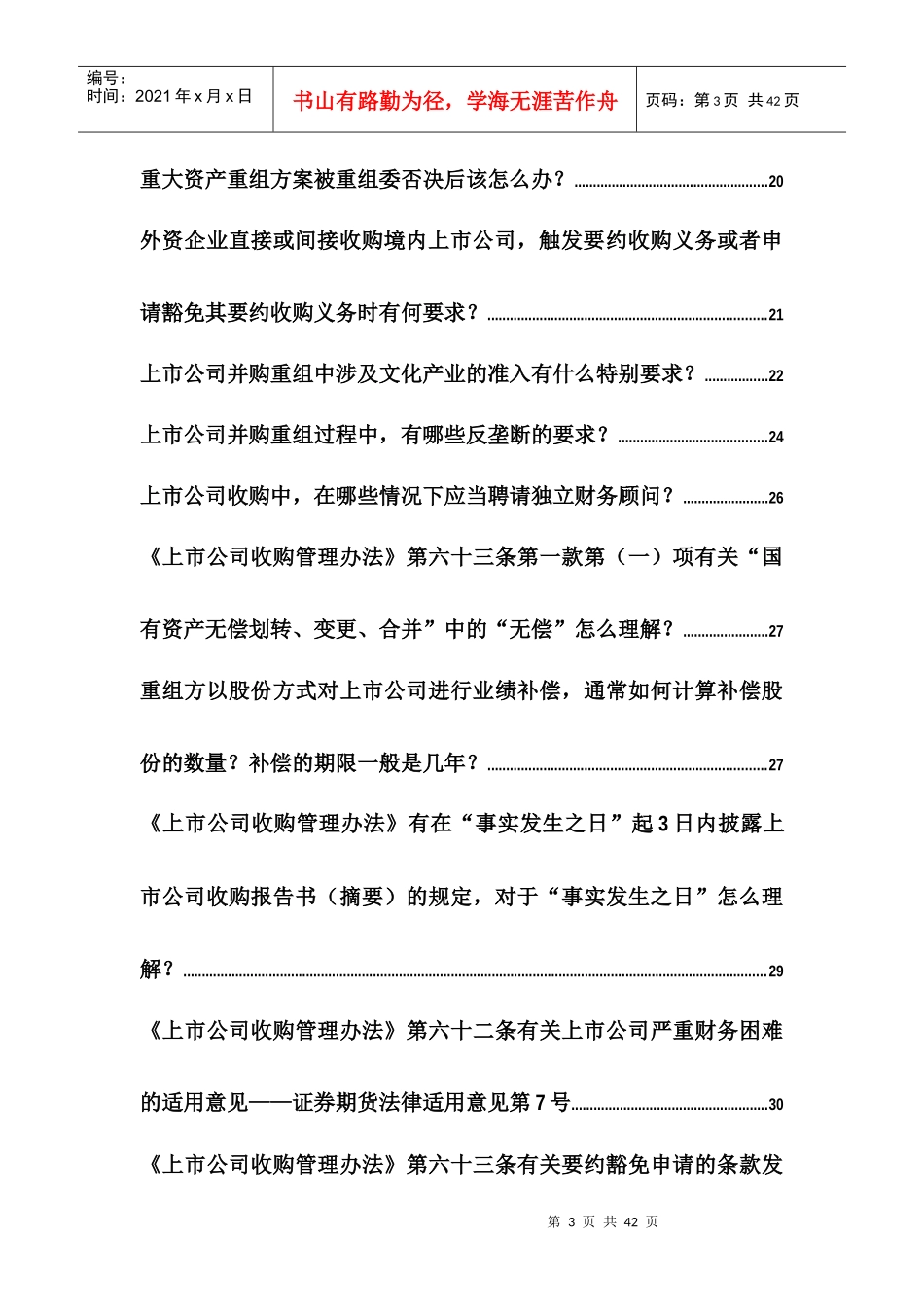 证监会关于收购和重大资产重组常见问题解答_第3页