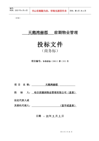 某物业管理投标文件