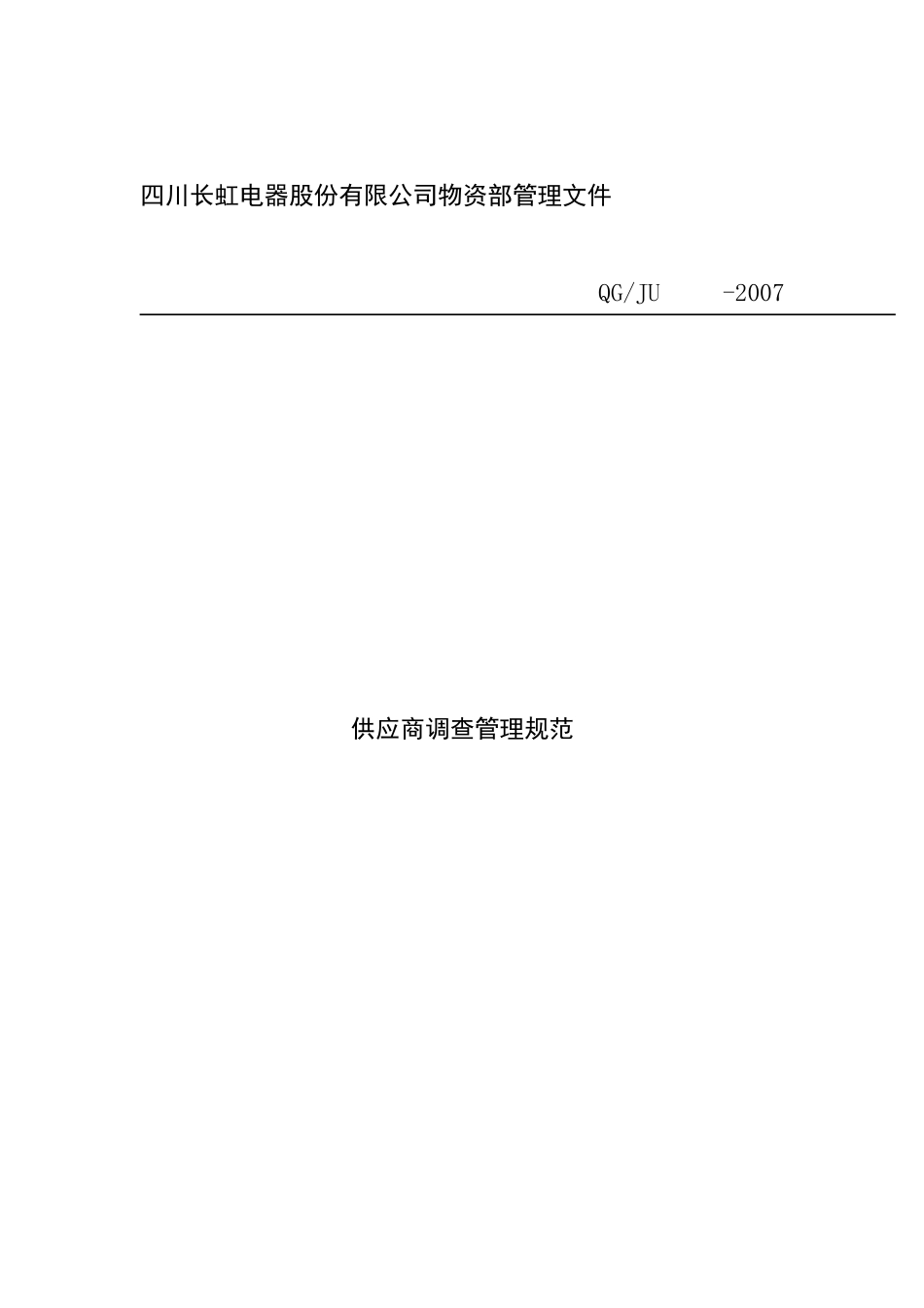 某电器物资管理文件及供应商调查管理规范_第1页