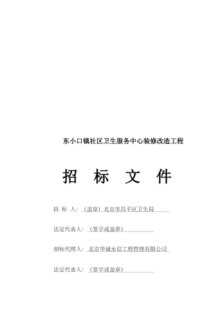 某社区卫生服务中心装修改造工程招标文件