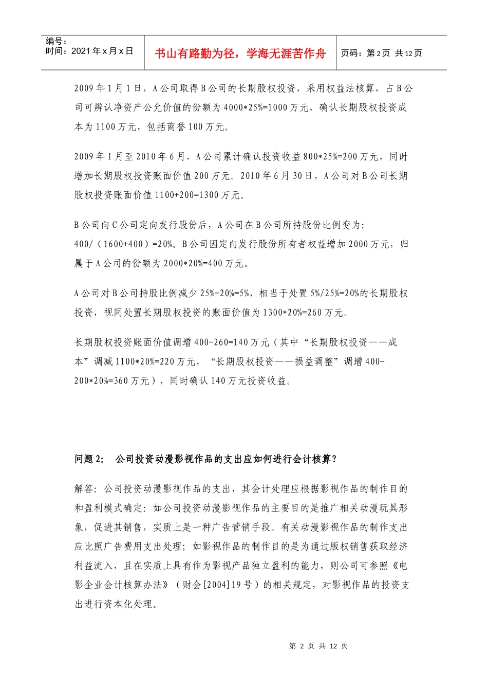 证监会会计部关于上市公司执行企业会计准则监管问题解答1-5期_第2页