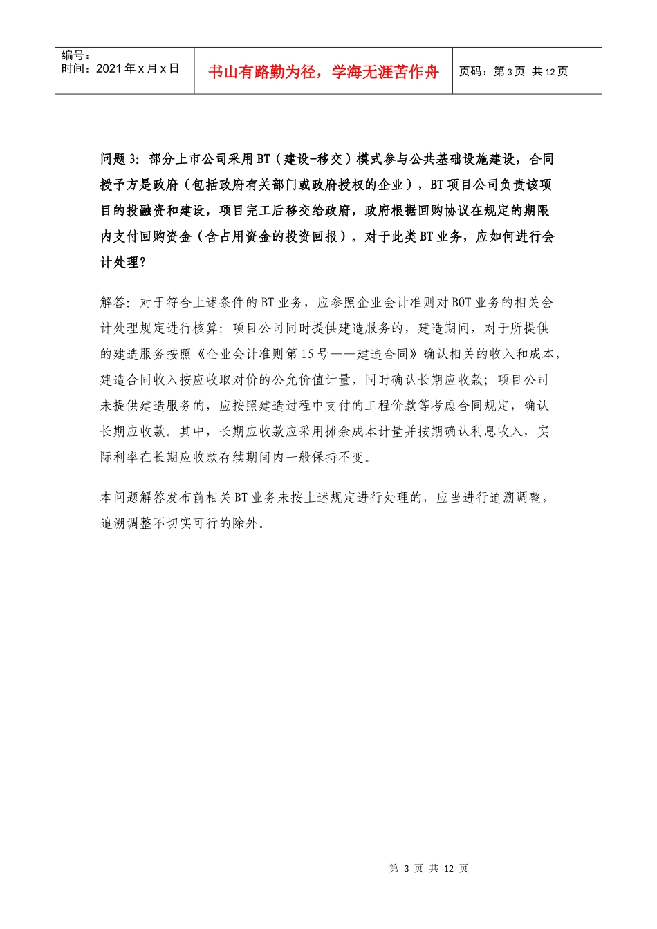 证监会会计部关于上市公司执行企业会计准则监管问题解答1-5期_第3页