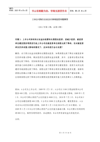 证监会会计部关于上市公司执行企业会计准则监管问题解答1-5期