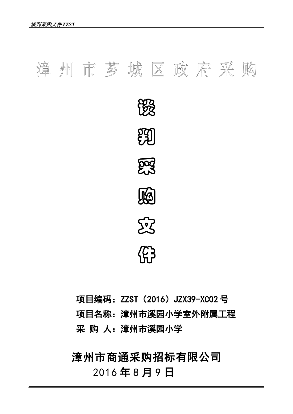 谈判采购文件2_第1页