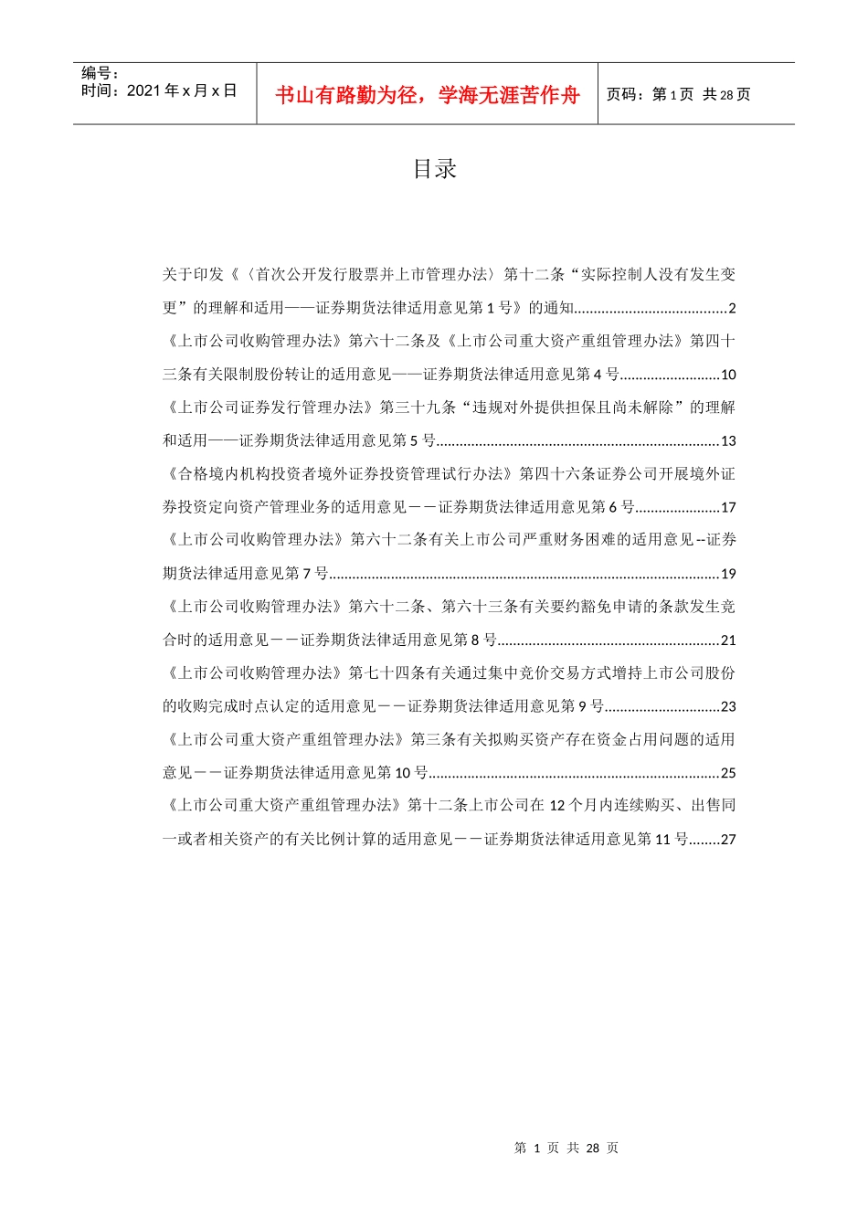 证监会有关并购及重大资产重组的证券期货法律适用意见第1-11号_第1页