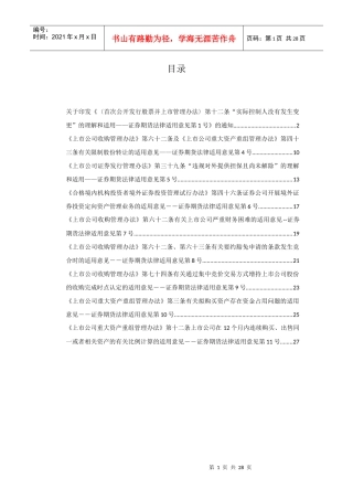 证监会有关并购及重大资产重组的证券期货法律适用意见第1-11号