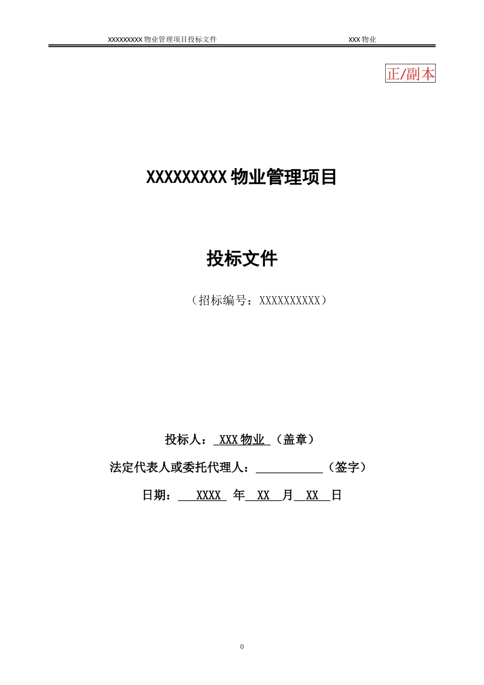 某物业管理项目投标文件_第1页