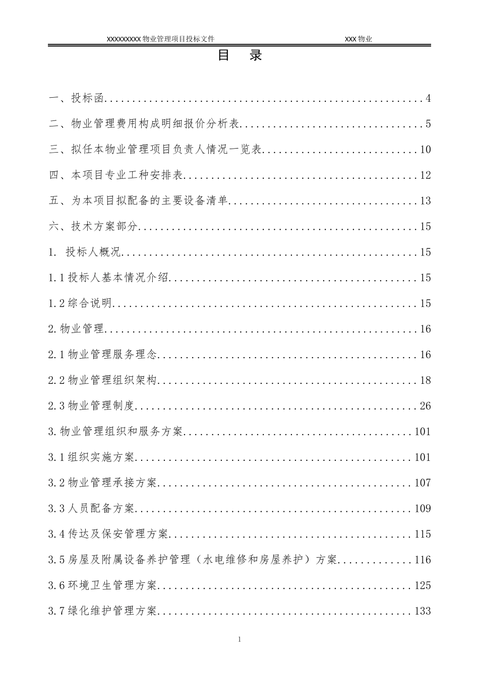 某物业管理项目投标文件_第2页