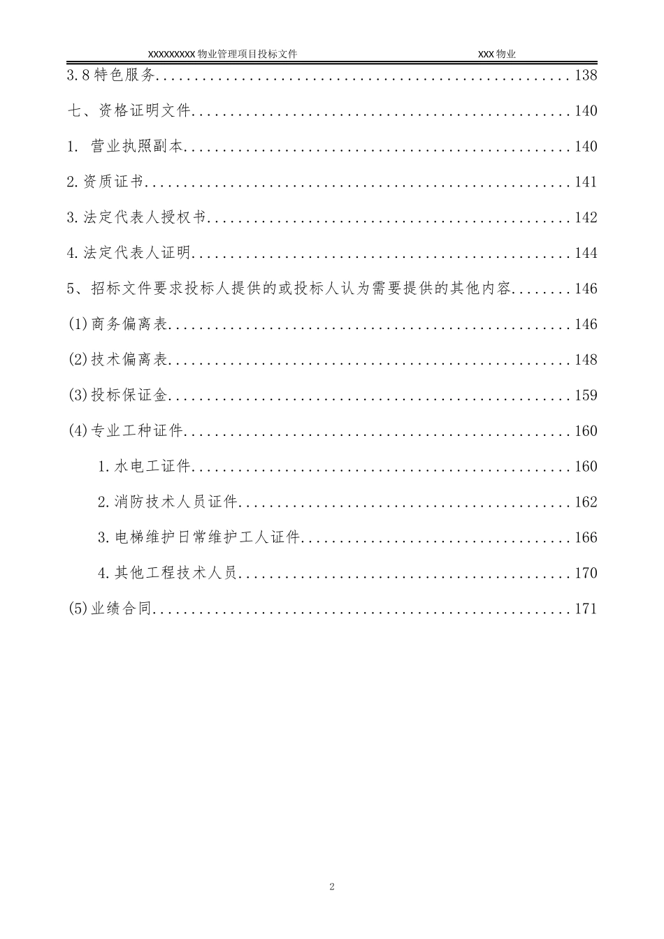 某物业管理项目投标文件_第3页