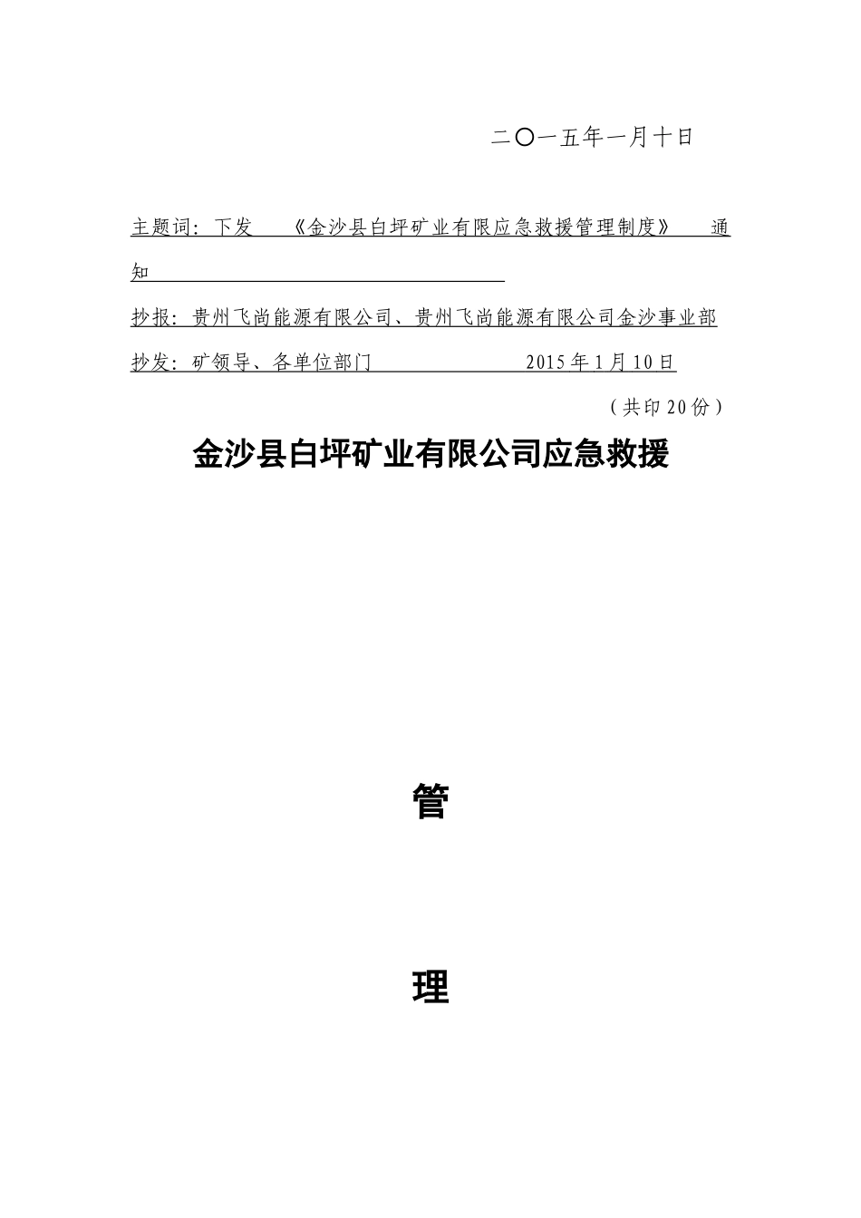 某矿业有限公司应急救援管理制度的通知_第2页