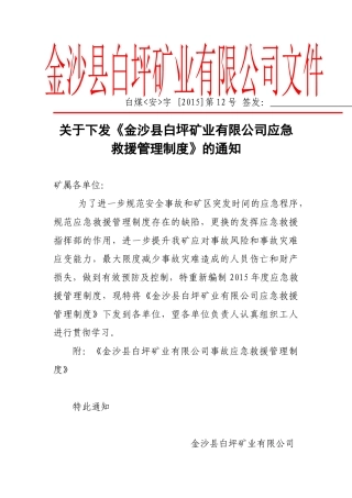 某矿业有限公司应急救援管理制度的通知