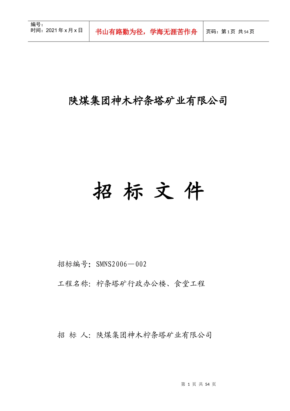 某矿业有限公司招标文件_第1页