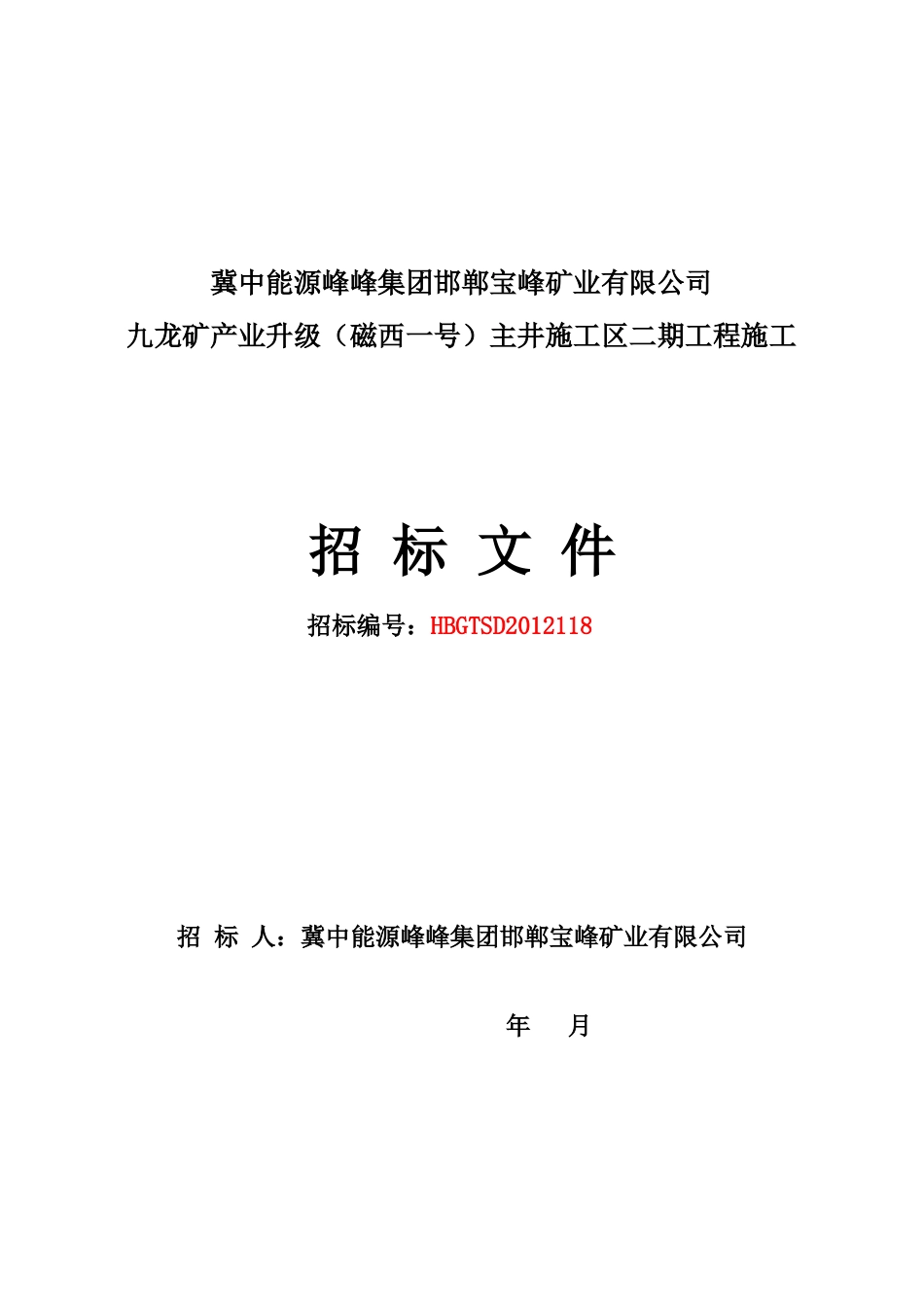某矿业有限公司主井施工区工程施工招标文件_第1页